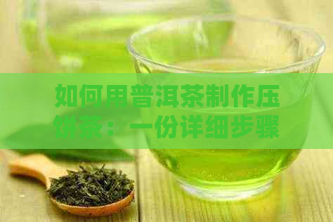 如何用普洱茶制作压饼茶：一份详细步骤指南