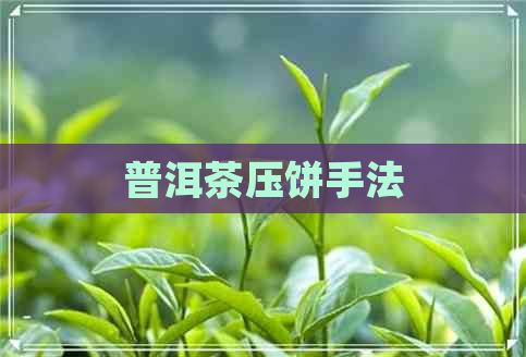 普洱茶压饼手法