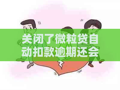 关闭了微粒贷自动扣款逾期还会扣零钱吗