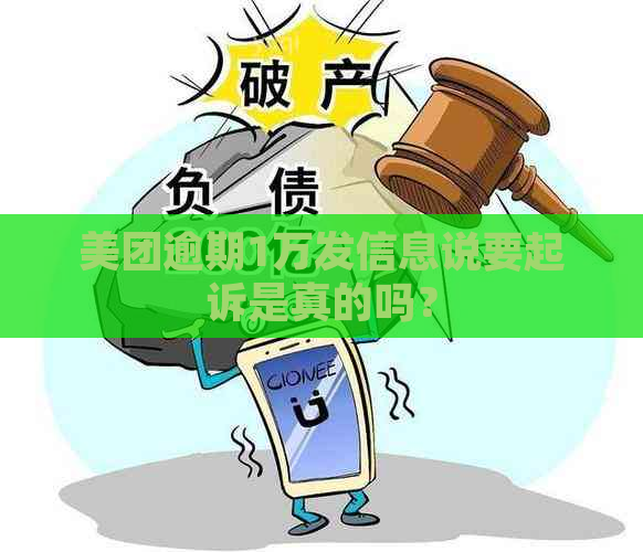 美团逾期1万发信息说要起诉是真的吗？