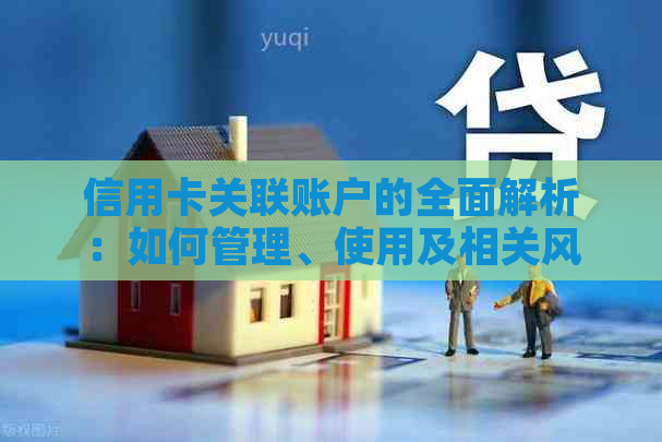 信用卡关联账户的全面解析：如何管理、使用及相关风险