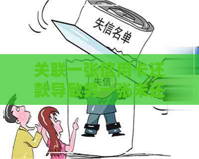 关联一张信用卡还款导致另一张未还款怎么办