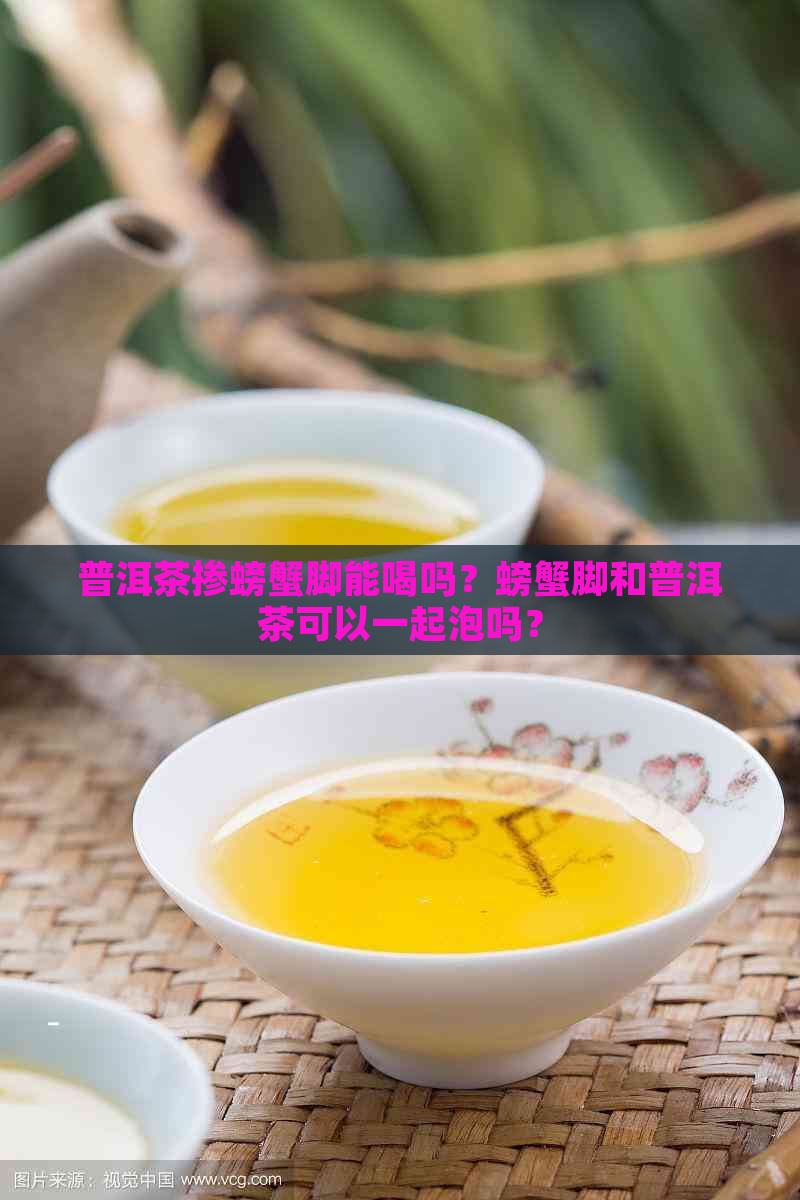 普洱茶掺螃蟹脚能喝吗？螃蟹脚和普洱茶可以一起泡吗？