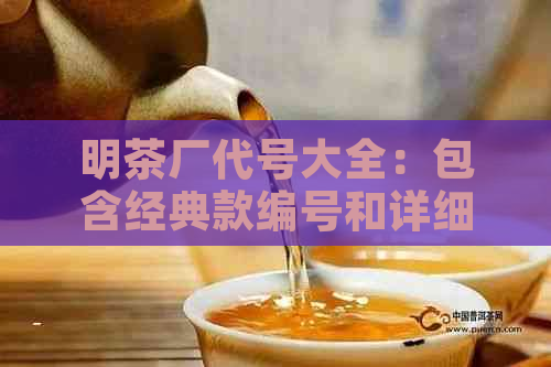 明茶厂代号大全：包含经典款编号和详细信息