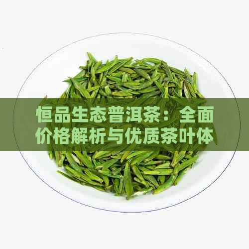 恒品生态普洱茶：全面价格解析与优质茶叶体验