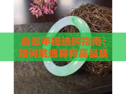 翡翠手镯选购指南：如何挑选具有高品质的翡翠手镯？