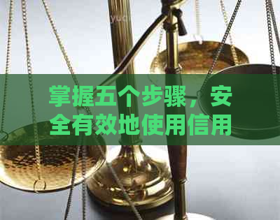 掌握五个步骤，安全有效地使用信用卡进行还款