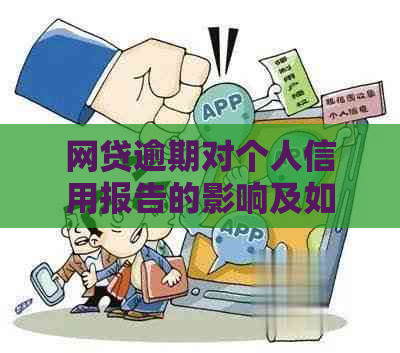 网贷逾期对个人信用报告的影响及如何应对