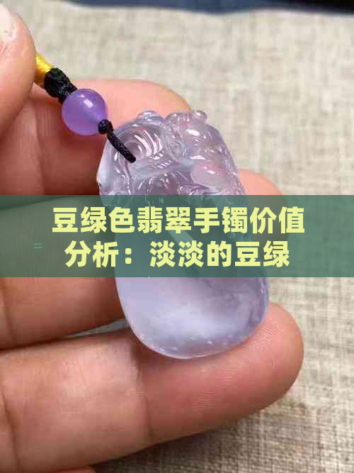 豆绿色翡翠手镯价值分析：淡淡的豆绿与豆青有何区别？