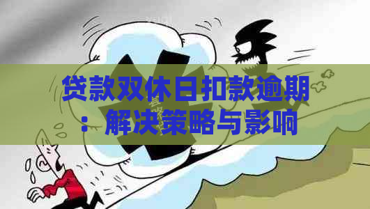 贷款双休日扣款逾期：解决策略与影响