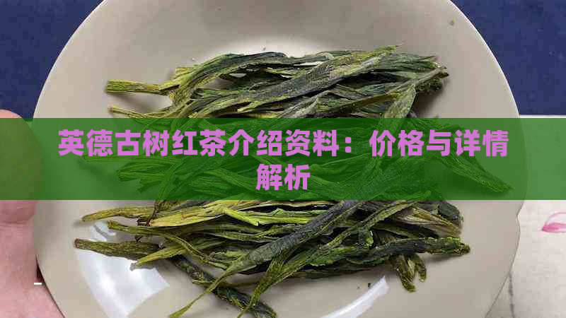 英德古树红茶介绍资料：价格与详情解析