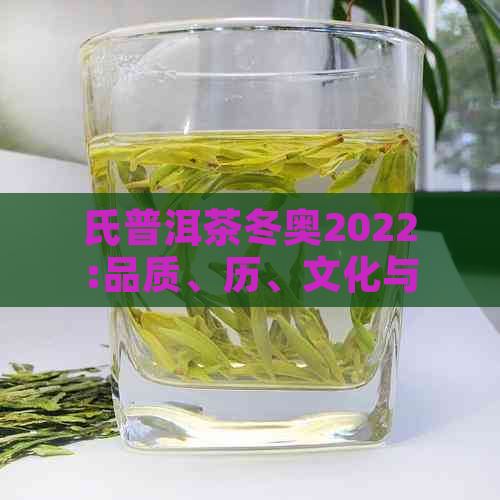 氏普洱茶冬奥2022:品质、历、文化与冬奥会的完美结合