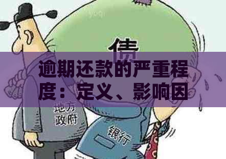 逾期还款的严重程度：定义、影响因素及如何避免