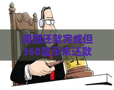 美团还款完成但360显示未还款，如何解决？