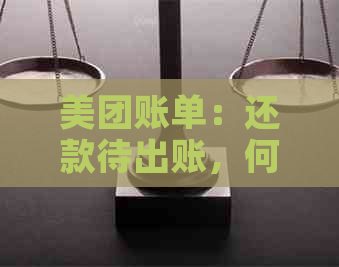 美团账单：还款待出账，何时到账？