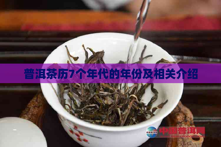 普洱茶历7个年代的年份及相关介绍