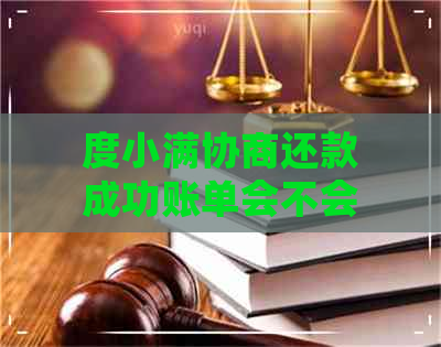 度小满协商还款成功账单会不会更新