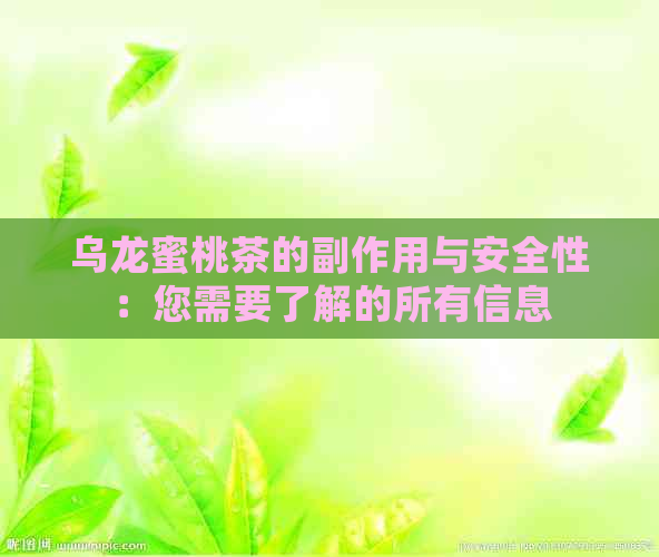 乌龙蜜桃茶的副作用与安全性：您需要了解的所有信息