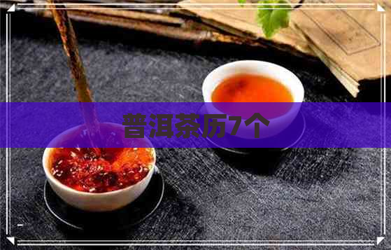 普洱茶历7个