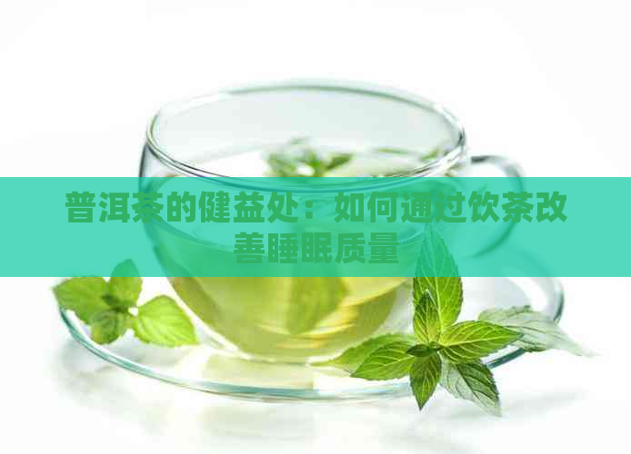 普洱茶的健益处：如何通过饮茶改善睡眠质量