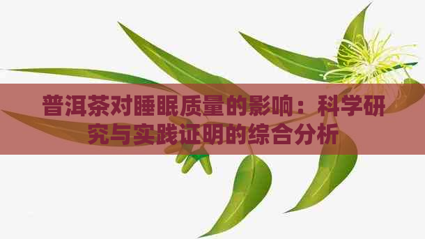 普洱茶对睡眠质量的影响：科学研究与实践证明的综合分析