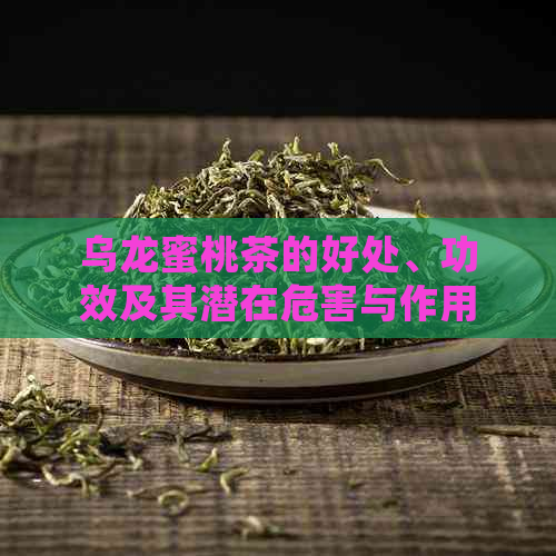 乌龙蜜桃茶的好处、功效及其潜在危害与作用