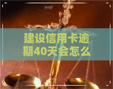 建设信用卡逾期40天会怎么样