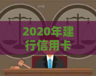 2020年建行信用卡逾期还款新政策解读与应对措