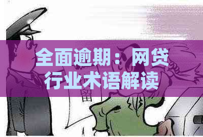 全面逾期：网贷行业术语解读与影响分析