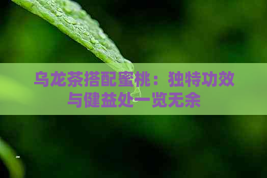 乌龙茶搭配蜜桃：独特功效与健益处一览无余