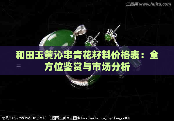 和田玉黄沁串青花籽料价格表：全方位鉴赏与市场分析