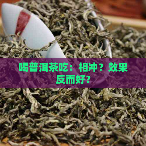 喝普洱茶吃：相冲？效果反而好？