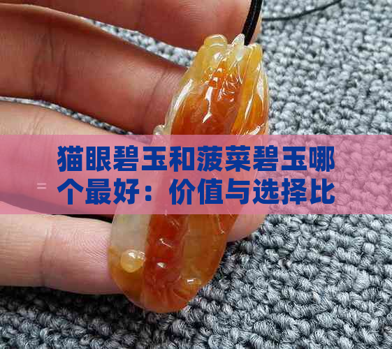 猫眼碧玉和菠菜碧玉哪个更好：价值与选择比较