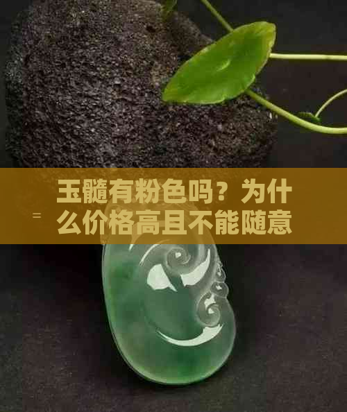 玉髓有粉色吗？为什么价格高且不能随意佩戴？粉色玉髓的特点及变色原因。