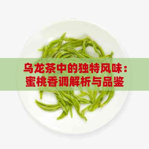 乌龙茶中的独特风味：蜜桃香调解析与品鉴