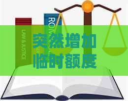 突然增加临时额度还不了怎么办理-突然增加临时额度还不了怎么办理