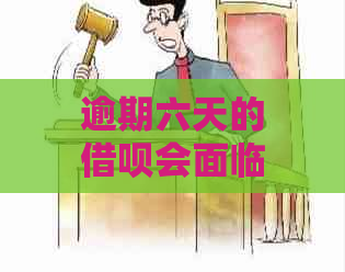 逾期六天的借呗会面临哪些惩罚？这里有解答！