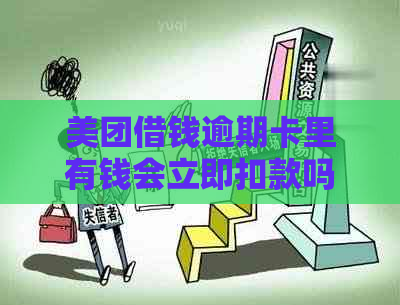 美团借钱逾期卡里有钱会立即扣款吗？安全吗？