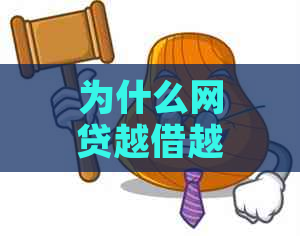 为什么网贷越借越还不上钱：探讨原因与解决办法