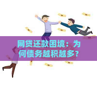 网贷还款困境：为何债务越积越多？