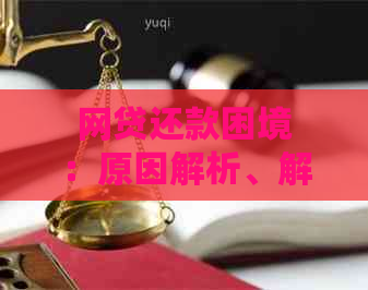 网贷还款困境：原因解析、解决方案以及如何摆脱越还越多的困扰