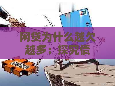 网贷为什么越欠越多：探究债务累积原因与解决策略