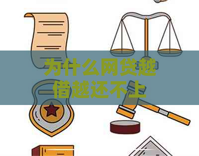 为什么网贷越借越还不上