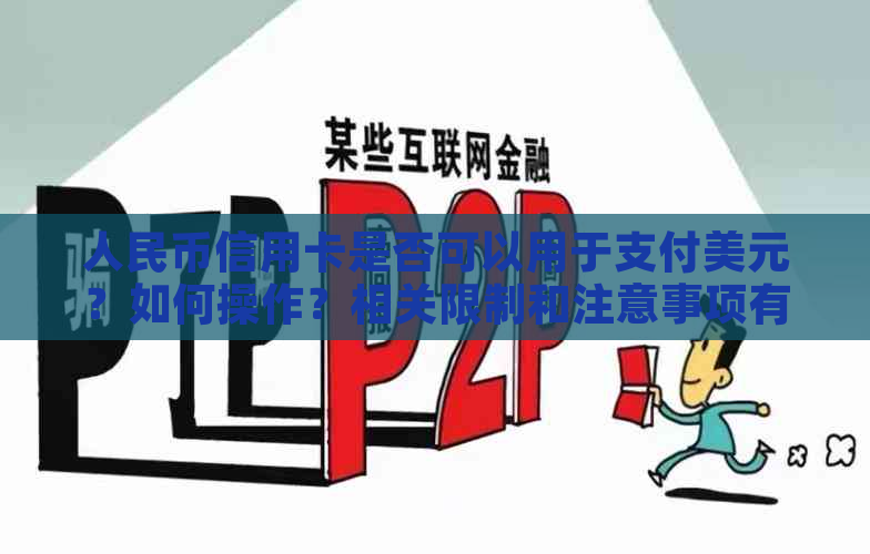 人民币信用卡是否可以用于支付美元？如何操作？相关限制和注意事项有哪些？