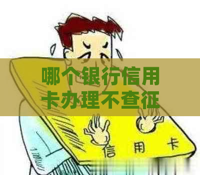 哪个银行信用卡办理不查报告？