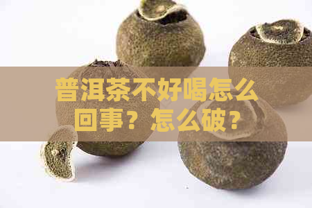 普洱茶不好喝怎么回事？怎么破？