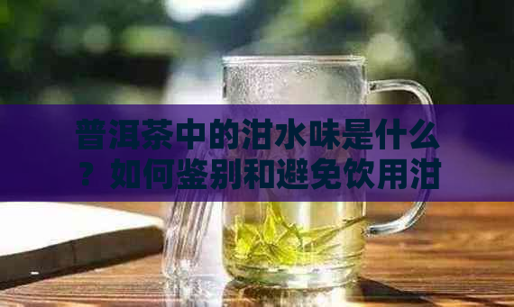 普洱茶中的泔水味是什么？如何鉴别和避免饮用泔水味普洱茶？