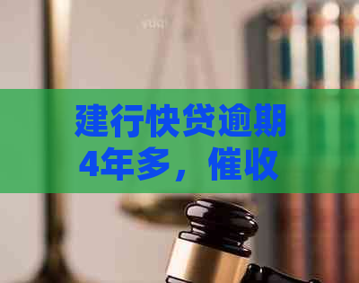 建行快贷逾期4年多，再次来袭，如何解决？