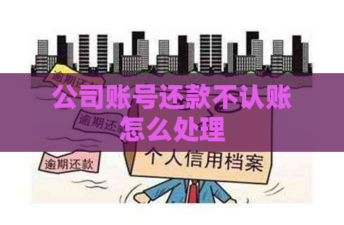 公司账号还款不认账怎么处理