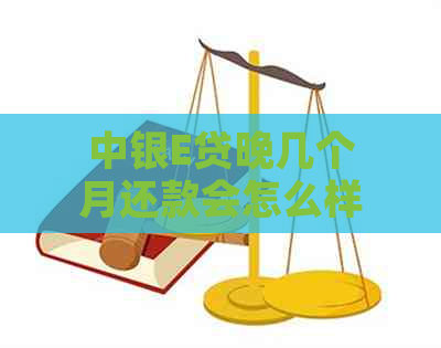 中银E贷晚几个月还款会怎么样